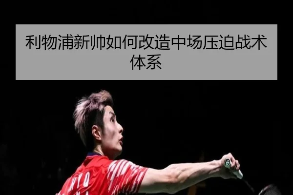 利物浦新帅如何改造中场压迫战术体系