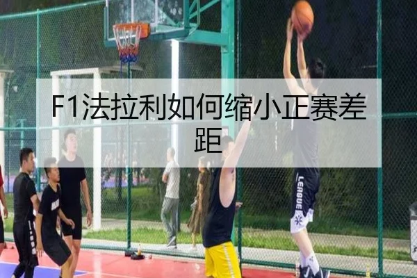 F1法拉利如何缩小正赛差距