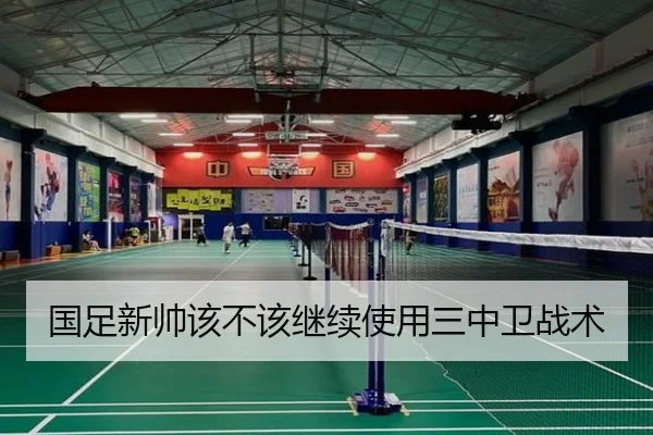 国足新帅该不该继续使用三中卫战术